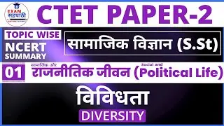 CTET Paper 2 SST | Social Science Topic wise Syllabus | Political Life| 01 | विविधता | Diversity |