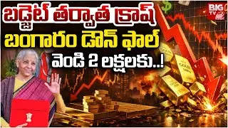Gold Rate Today | బంగారం డౌన్ ఫాల్ : Gold & Silver Prices Fall down | Silver Rate 2026 | BIGTV