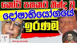 109.  කෝටි පහකට තීන්දු වූ දෝෂාභියෝගයේ ඉරණම