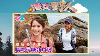 【足本睇 EP6｜港女野人】跟貓哥淨灘，唔驚污糟執垃圾！｜J2