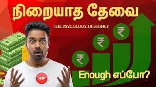 The Psychology of Money &ndash; நிறையாத தேவை | Never Enough Tamil Explanation
