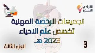 تجميعات أسئلة علم الاحياء مع الشرح الجزء الثالث للرخصة المهنية  2023