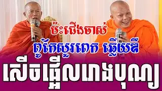សាន ភារ៉េតប៉ះជើងចាស់សម័យប៉ុលពតខ្លាំងមែនៗ