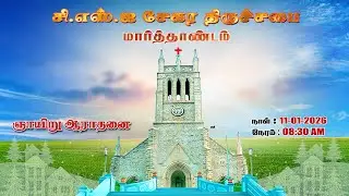 🔴🅻🅸🆅🅴 || ஞாயிறு ஆராதனை || CSI சேகர திருச்சபை மார்த்தாண்டம் || 11-01-2026