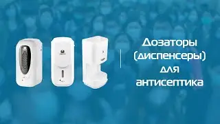 Дозаторы для антисептика Playme - универсальное решение для дезинфекции рук в общественных местах