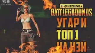 ТОП 1 МЕШАЕМ С УГАРОМ ft. NoF3X - PLAYERUNKNOWN'S BATTLEGROUNDS