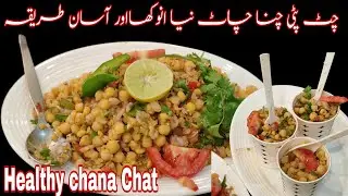 Высокобелковый чана-чат | Рецепт здорового похудения | Масала-чат | Рецепт сухого чана-чата |