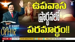 ఉపవాస ప్రార్థనలో పరమార్థం! | Kakinada  | Fasting prayer message | Dr AS Ranjeet Ophir
