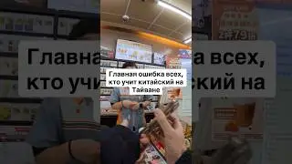Идеальный китайский? Не поможет! 😂 #китайский