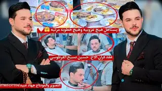 يستاهل هيج عرس وهيج خطوبه مرتبه _🤗❤️_عقد قران الأخ : حسين صبيح الفرطوسي 2025/4/10