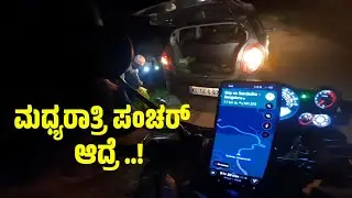 ಮಧ್ಯರಾತ್ರಿ ಪಂಚರ್ ಪುತ್ತೂರು|Midnight Puncture| Puncture problem|motovlog|Royal Enfield Himalayan ಸುಳ್ಯ