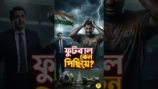 ভারত ফুটবলে এত পিছিয়ে কেন? | Indian Football Crisis | Beng-Fact #shorts #bengali