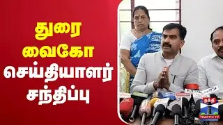🔴LIVE : MDMK | Durai Vaiko Pressmeet | துரை வைகோ செய்தியாளர் சந்திப்பு