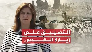 تقرير شيرين أبو عاقلة | التضييق على الفلسطينيين في دخول القدس في آخر جمعة من رمضان