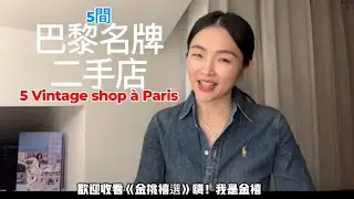 《金挑禧選》5間巴黎名牌二手店 “Choix de Chin Hsi” 5 vintage shop at Paris 