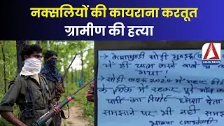 Bijapur Breaking: नक्सलियों की कायराना करतूत, ग्रामीण की हत्या कर लगाया मुखबिरी का आरोप |