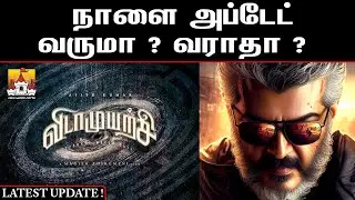 🔥 Ajith Kumar VidaaMuyarachi Latest Update | Ajith Kumar Latest Movie Update | AK 62 Update | Ajith