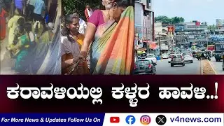 SUDDIGONDU GUDDU || ಕರಾವಳಿಯಲ್ಲಿ ಕಳ್ಳರ ಹಾವಳಿ..! 30-12-2025  || V4NEWS LIVE