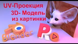 UV-Проекция. Создание 3D - модели из картинки.