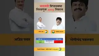 Baramati vidhansabha election 2019 result #baramati #vidhansabha #election #result