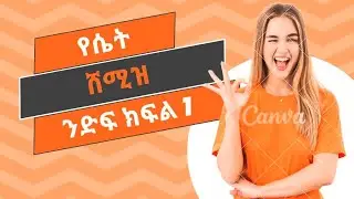 የሴት ሸሚዝ ንድፍ ክፍል 1 How to do women Shirt pattern  part 1#ልብስ #ልብስ ስፌት ዲዛይን @ሽፎን ቀሚሶች #ethiopia