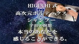 【音フェチ必見！】HIGUCHI式　高次元ボルテックスシャンプー 宇宙の瞑想 本当のあなたを感じることができる。(shampoo)(spa)(頭皮ケア)(シャンプー)(ヘッドスパ)