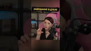 Завещание в Дубае  #twitch #стрим  #uae #dubai #unitedarabemirates