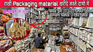 राखी पैकिंग मात्र 25 पैसे से शुरू | Biggest Rakhi manufacturer in Delhi | Rakhi wholesale market🔥