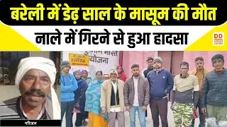 Bareilly News: बरेली में डेढ़ साल के मासूम की मौत | नाले में गिरने से हुआ हादसा | DD News UP