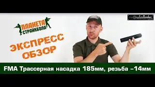 Обзор трассерной насадки FMA 185мм, резьба -14мм