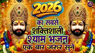 2026 का सबसे शक्तिशाली श्याम भजन | 🙏 | #shyambhajan | khatushyambhajan2026