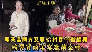 【老撾小陳】品牌方大氣！明天品牌方又要給村民們做福利！將要買頭羊宴邀請全村！