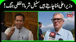 Jammu Kashmir Politics: Sunil Sharma want to become the Chief Minister of J&K? Statehood | News18