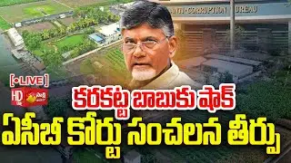Live : ACB Court Shock To Chandrababu | Lingamaneni Guest House | TDP Narayana Assets | @SakshiTV