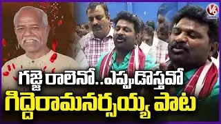 Gidde Ram Narsaiah Heartfelt Tribute Song in Memory of Ande Sri | V6 News