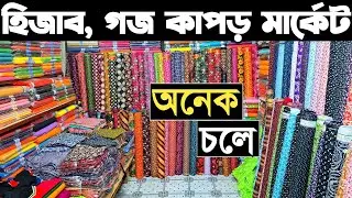 হিজাব ও এক কালার প্রিন্ট গজ কাপড় সবচেয়ে কমে পাইকারি কিনুন। goj kapor paikari bazar hijack paikari