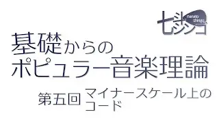 ポピュラー音楽理論の解説_第５回 短音階上の和音