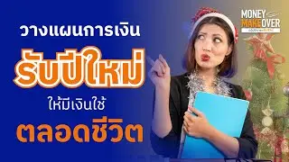 วางแผนการเงินรับปีใหม่ ให้ 'มีเงินใช้ตลอดชีวิต'