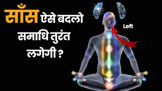 साँस ऐसे बदलो समाधि तुरंत लगेगी ? | Deep Meditation By Breathing | Saans Badlo Dhyan Lagega |