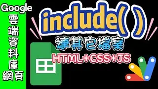 如何在Google Apps Script裡連結CSS, JS檔案？ --《Google試算表建立資料庫網頁－概念、進階與實作》 第8章介紹