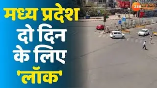 Lockdown In Madhya Pradesh | MP आज से 2 दिन के लिए 'Lock'  | Weekend Lockdown | Covid-19 News