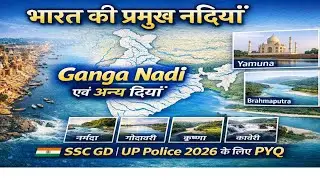 भारत की प्रमुख नदियां || ganga Yamuna Brahmaputra || भारत की नदियां ट्रिक से || GK For All Exam 2026