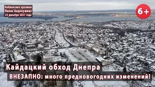 #3. 😮 ВНЕЗАПНО! Кайдацкий (Западный) обход Днепра: много предновогодних изменений! 23.12.2021