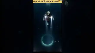 Mariana Trench &ndash; दुनिया की सबसे डरावनी जगह🌊#MarianaTrench#DeepSeaMystery#ScaryFacts#Horror#Shorts🥶😱