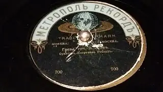 #ГРЕЗЫ.#КОМПОЗИТОР  БЕННО  ЭБАН. #ОРКЕСТР.#МЕТРОПОЛЬ   TRADE  MARK.#Номер N.o.700.