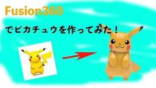 【Fusion360】画像1枚からピカチュウを作ってみた！解説付き