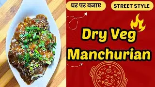 घर पर बनाए Dry Veg Manchurian | स्ट्रीट स्टाइल स्वाद | @khandelwalrasoi 
