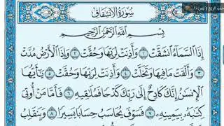 سورة الإنشقاق ١-٨ مكررة