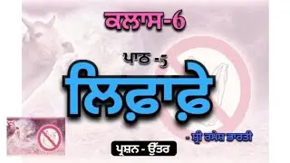 Lifafe| Chapter 5 QnA| Class 6 Punjabi| Solutions