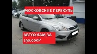 АВТОХЛАМ! ПЕРЕКУПЫ В МОСКВЕ. Focus 2 после серьезного ДТП. Автоподбор